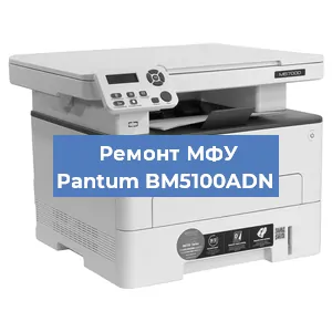 Замена лазера на МФУ Pantum BM5100ADN в Краснодаре